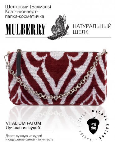 Шелковый (Бахмаль) Клатч-конверт-папка-косметичка VITALIUM FATUM! (Лучшая из судеб!) VITALIUM FATUM!_Thiny/S